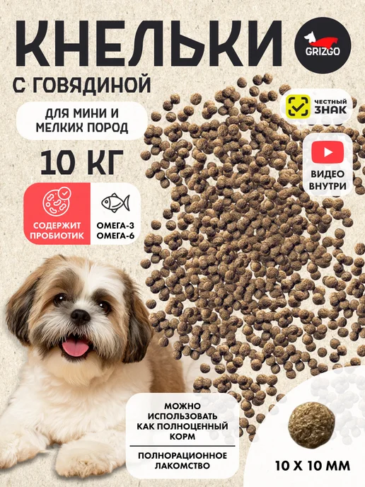 Сухой корм GRIZGO Кнельки Пробиотиком для собак, мелкие, говядина, 10 кг