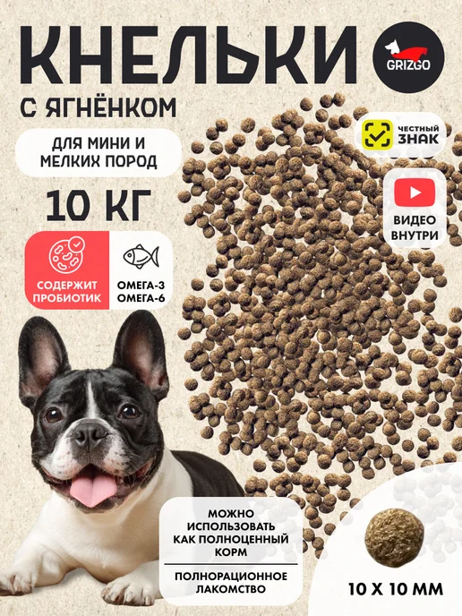 Сухой корм GRIZGO Кнельки Пробиотиком для собак, мелкие, ягненок, 10 кг