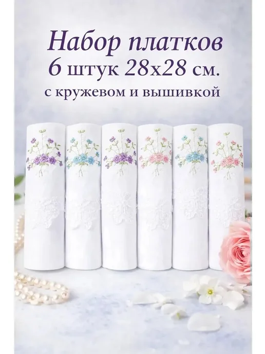 Lapastel Платки 3 шт 28х28 см хлопок с кружевом с вышивкой в подарок, 28x28 см, 6 шт, фото 4