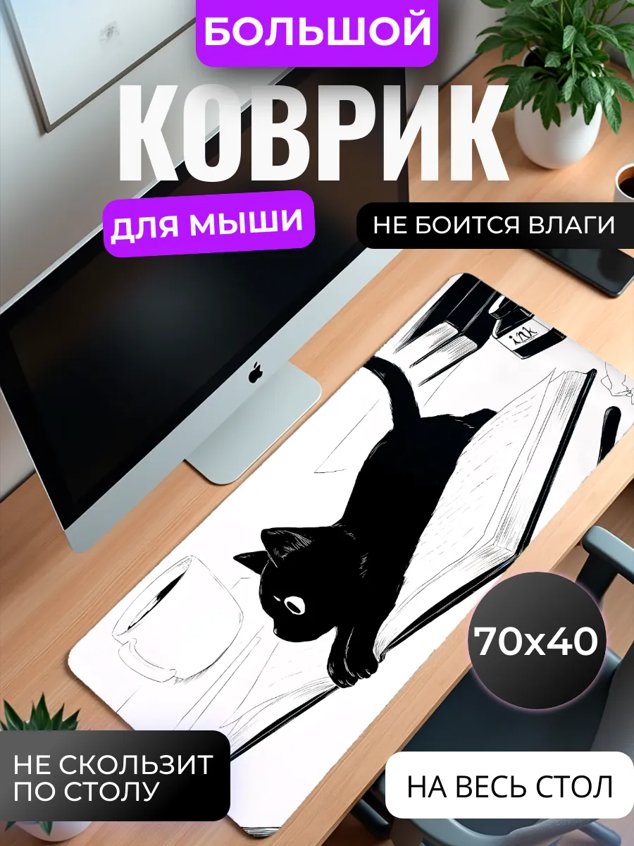 Коврик для мыши большой, игровой "Черный кот"