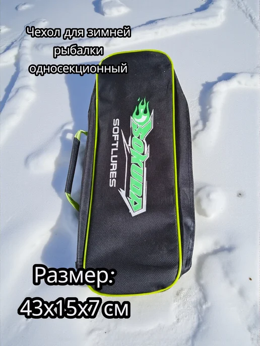 Чехол для зимней рыбалки односекционный, вариант