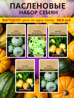 Набор семян кабачков, патиссонов и тыквы