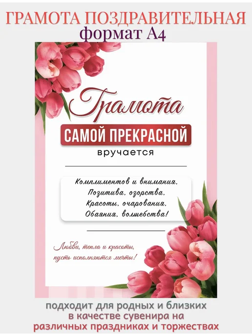 Филькина грамота Грамота для награждения Самой прекрасной", А4, вариант