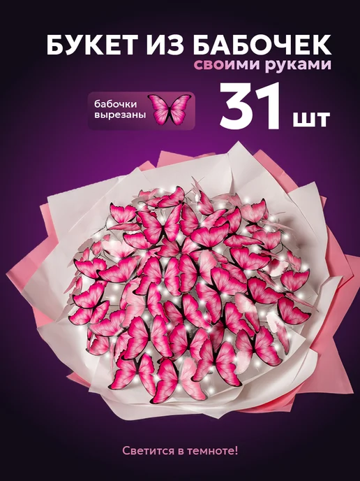 Fancy flower Букет из бабочек светящийся набор, вариант