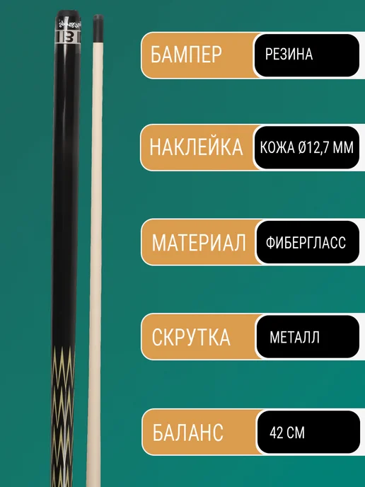 TimeToPlay Кий для русского бильярда двусоставный 161см, черный, фото 2