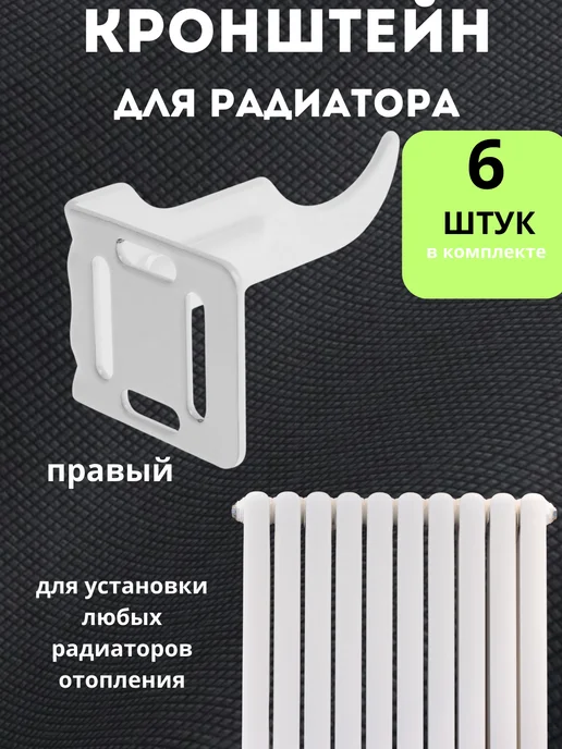 Кронштейн для радиатора батареи 6 шт, 6 шт