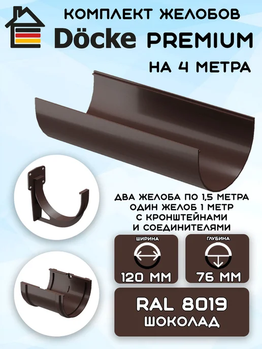 Docke Воронка водосточная Дёке Premium, шоколад RAL 8019, 2 шт, 4 м