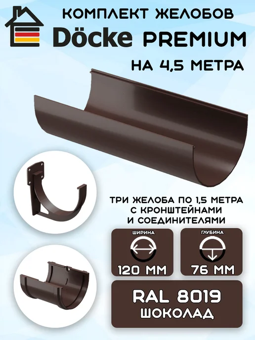 Docke Воронка водосточная Дёке Premium, шоколад RAL 8019, 2 шт, 4,5 м