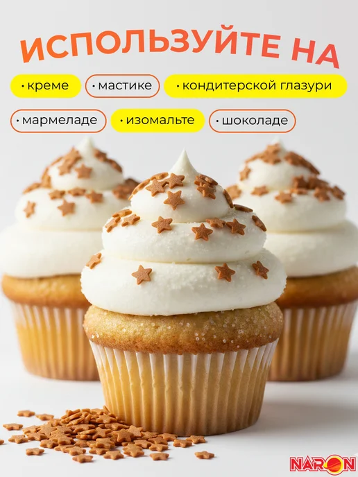 Naron Посыпка кондитерская для торта, десертов звезды золотые, золотой, фото 2