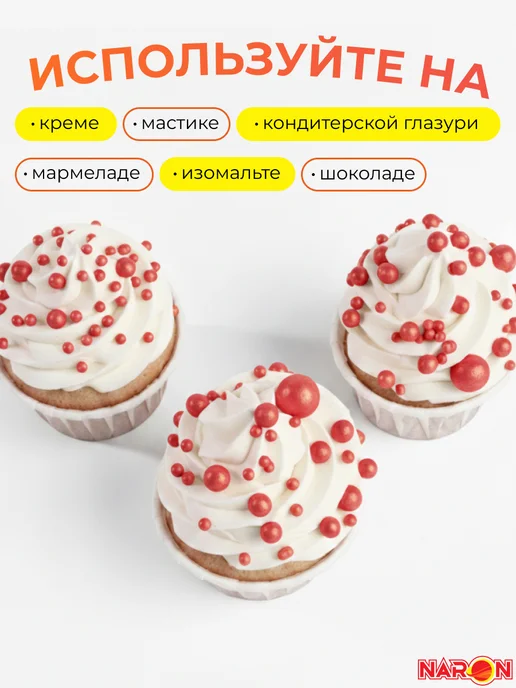 Naron Посыпка кондитерская для торта, съедобное украшение, шарики, красный, фото 2