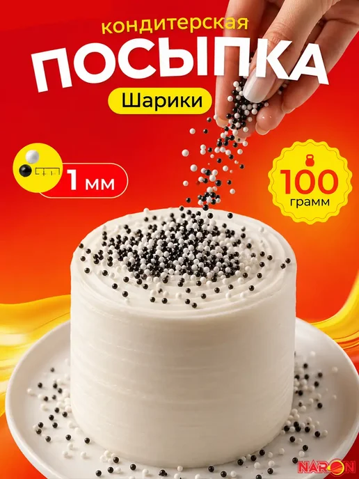 Naron Посыпка кондитерская для украшения торта шарики черно-белые, черный