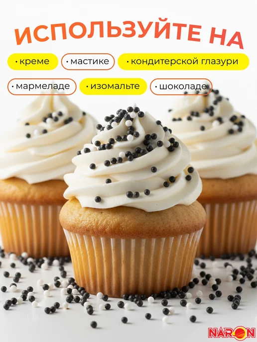 Naron Посыпка кондитерская для украшения торта шарики черно-белые, черный, фото 2