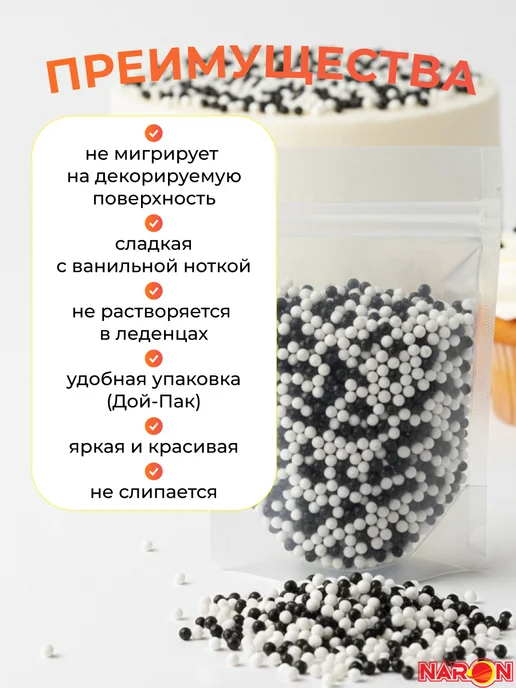 Naron Посыпка кондитерская для украшения торта шарики черно-белые, черный, фото 4