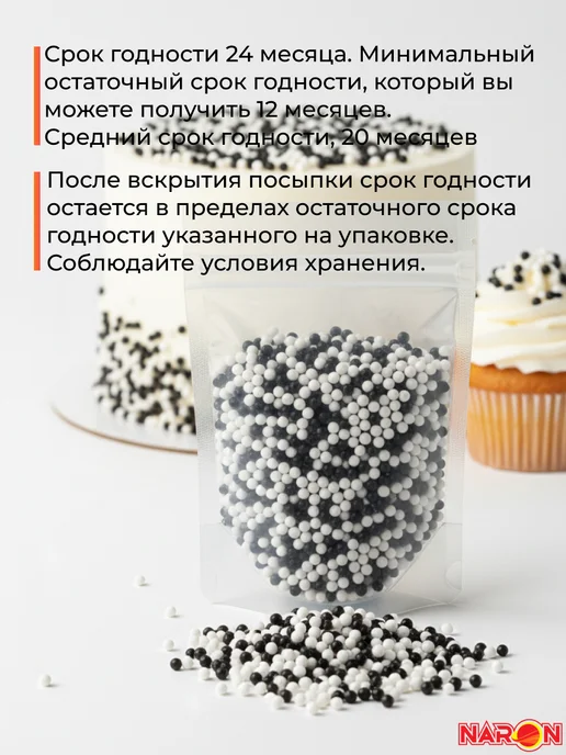 Naron Посыпка кондитерская для украшения торта шарики черно-белые, черный, фото 6