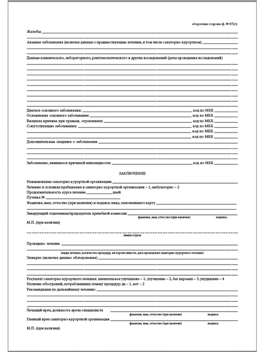 Сити Бланк Санаторно-курортная карта форма №072у А4, 10 шт, фото 2
