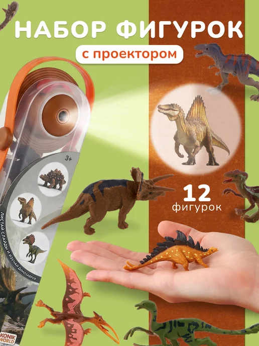 Konik Фигурки животных с проектором для детей Динозавры 12 шт, 12 шт