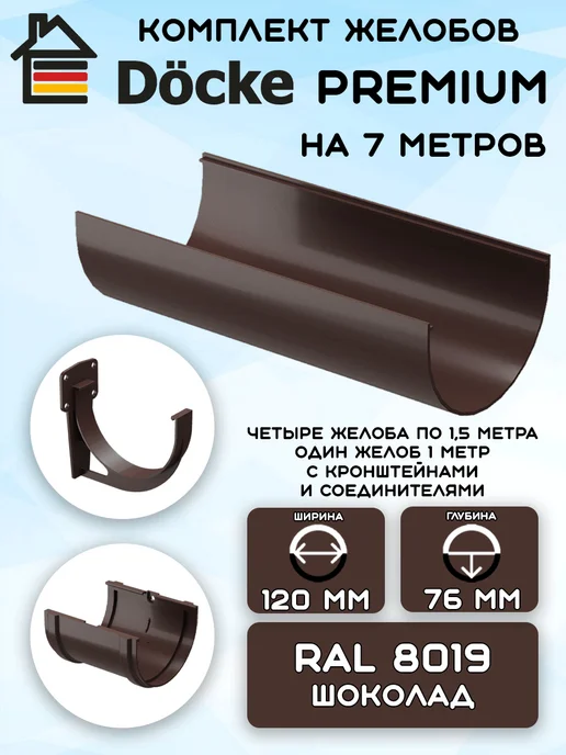 Docke Premium Комплект желобов на 3 метра RAL8019, 7 м