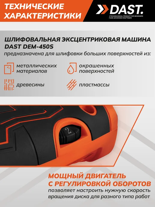 DAST. Шлифовальная машина эксцентриковая строительный инструмент, вариант, фото 7