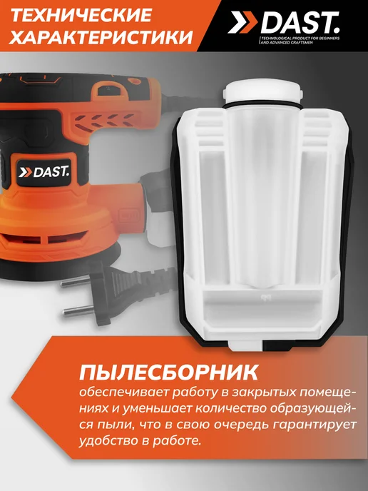 DAST. Шлифовальная машина эксцентриковая строительный инструмент, вариант, фото 8