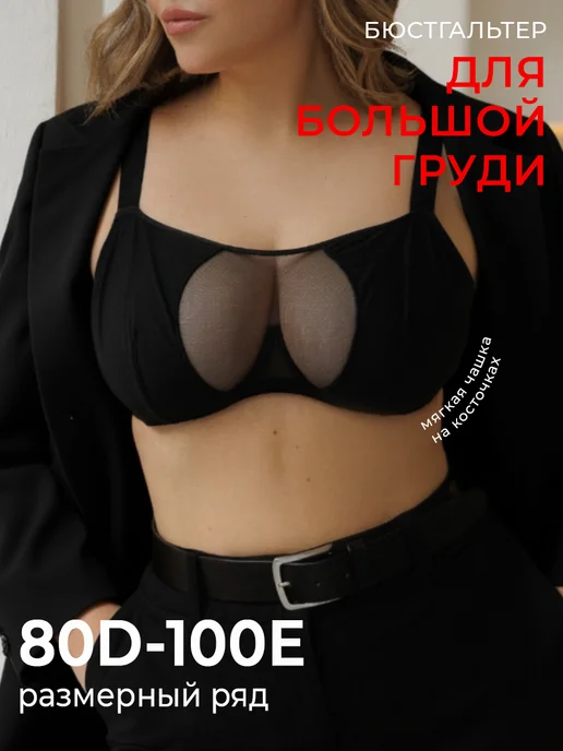 LINGA Бюстгальтер без косточек большие размеры, черный