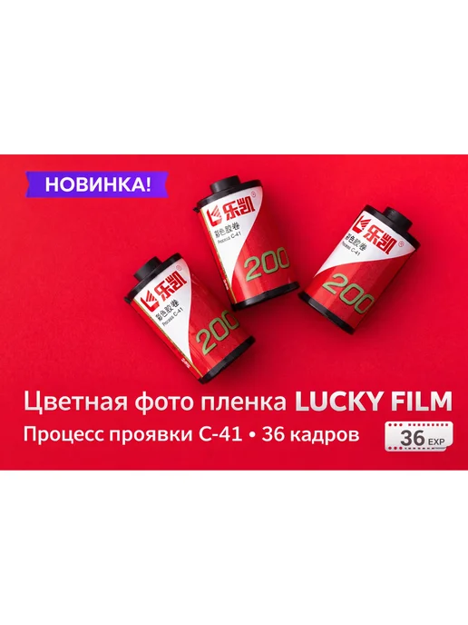 LUCKY Фотопленка цветная любительская 200 36 кадров, вариант, фото 3