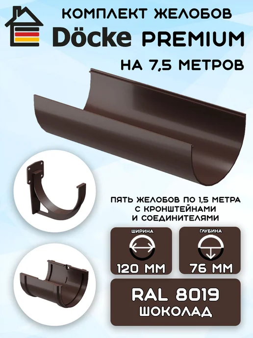 Docke Воронка водосточная Дёке Premium, шоколад RAL 8019, 2 шт, 7,5 м