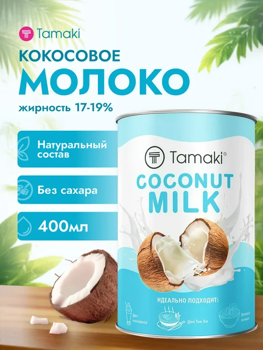 Tamaki Кокосовое молоко для том яма 400 мл, 400 мл