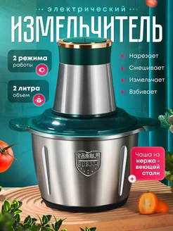 Электрический измельчитель 2 л кухонный