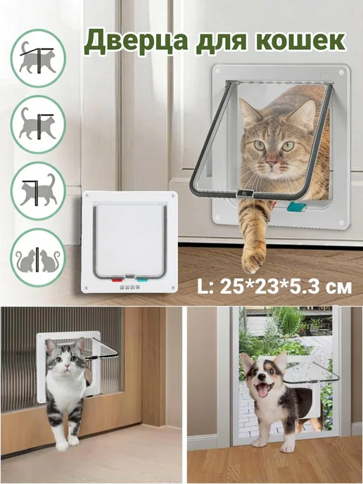 Дверь для животных,L 25*23,5 см, 25x23.5 см