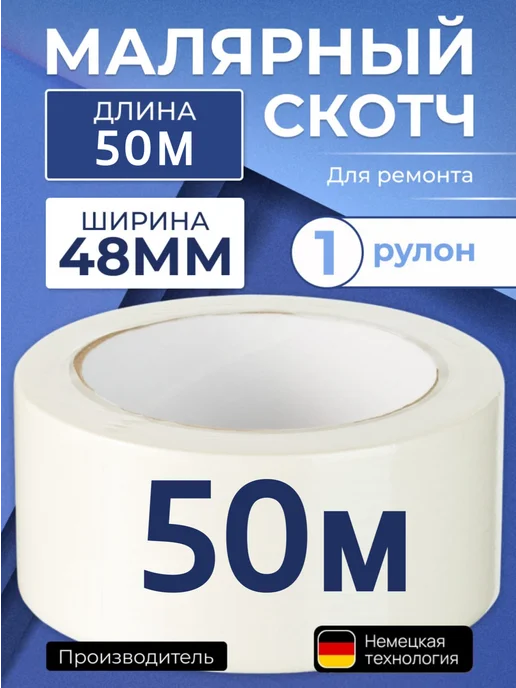 Малярный скотч широкий 50 м 6 шт, вариант