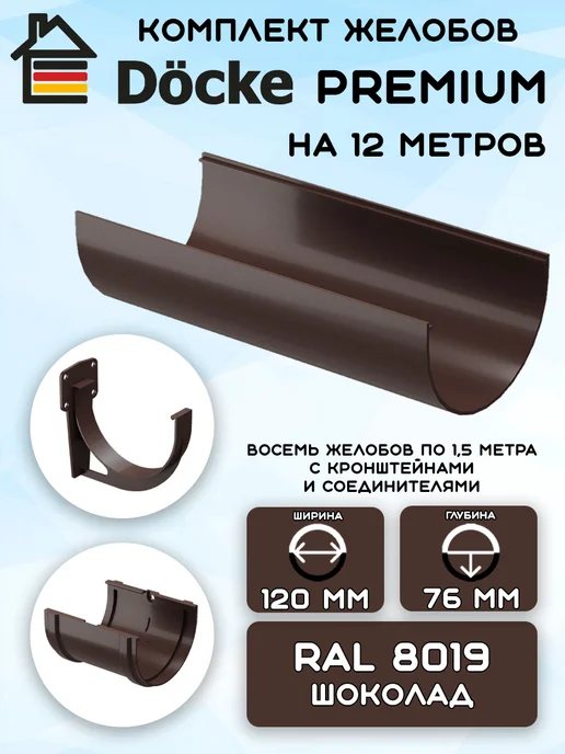 Docke Premium Комплект желобов на 3 метра RAL8019, 12 м