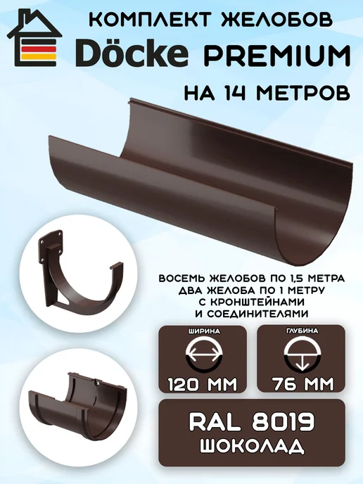 Docke Premium Комплект желобов на 3 метра RAL8019, 14 м