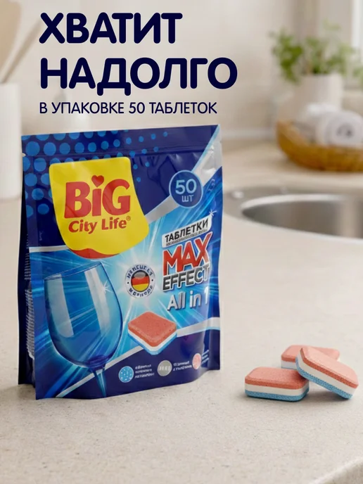 Таблетки для посудомоечной машины Big City Life 50 шт, 50 шт, фото 3