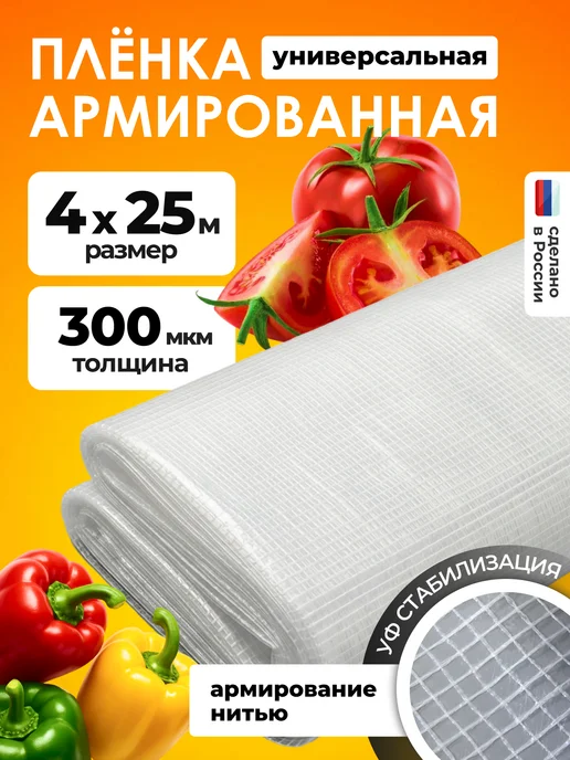 ЧЗМ Армированная пленка 300мкм для теплиц 4х25м на п п нитке, вариант