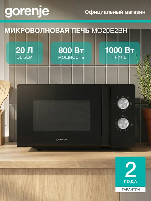 Gorenje Микроволновая печь MO20E2BH, 20 л, режим гриля, 20 л