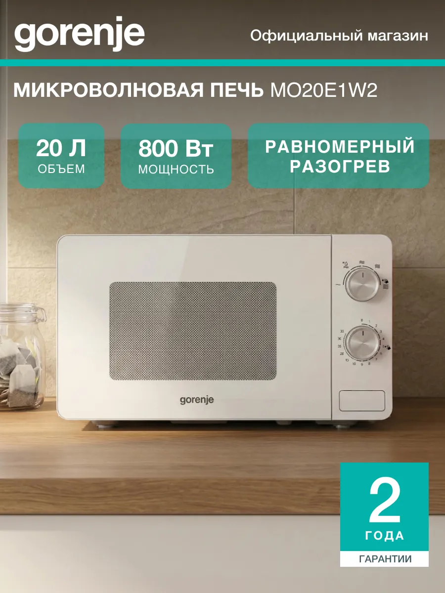 Gorenje Микроволновая печь MO20E1W2, 20 л, таймер
