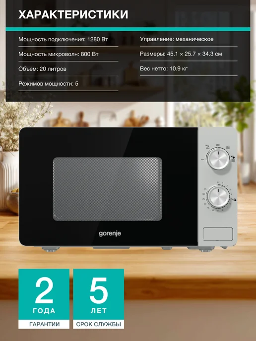 Gorenje Микроволновая печь MO20E1S, 20 л, таймер, 20 л, фото 7