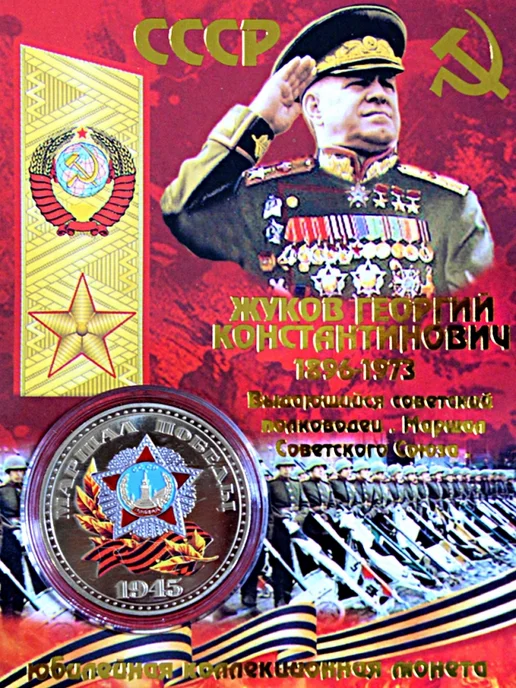 Монета сувенирная Жуков, Жуков, фото 2