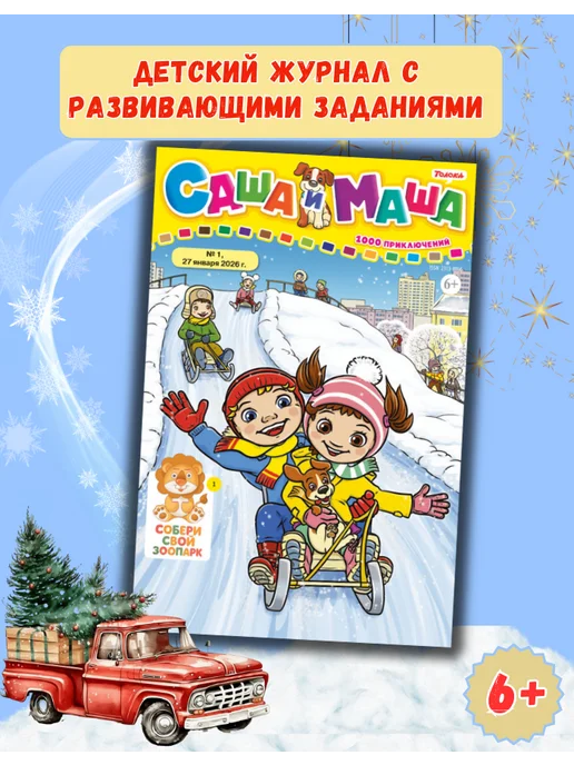 Саша и Маша: 1000 приключений Детский журнал с комиксами, играми и раскрасками № 7 26, № 1