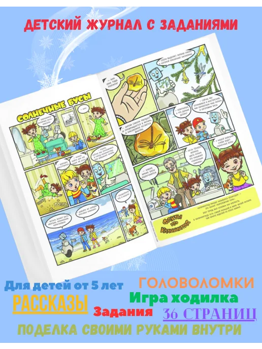 Саша и Маша: 1000 приключений Детский журнал с комиксами, играми и раскрасками № 7 26, № 1, фото 5