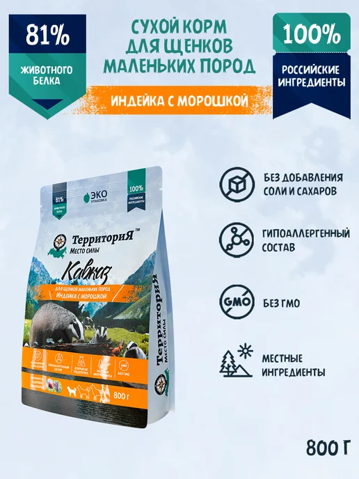 Сухой корм Территория Морошкой для собак, мелкие, щенки, индейка, 0,9 кг