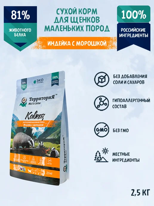 Сухой корм Территория Морошкой для собак, мелкие, щенки, индейка, 2,708 кг