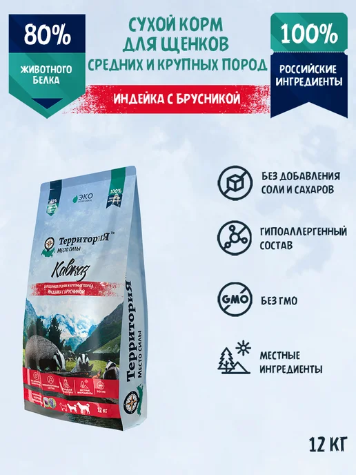 Сухой корм Территория Бру… для собак, крупные, средние, щенки, индейка, 12,14 кг