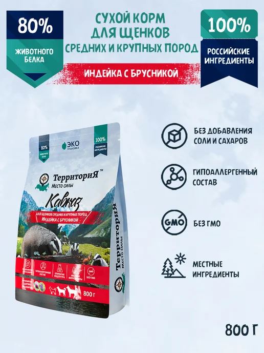 Сухой корм Территория Бру… для собак, крупные, средние, щенки, индейка, 0,808 кг