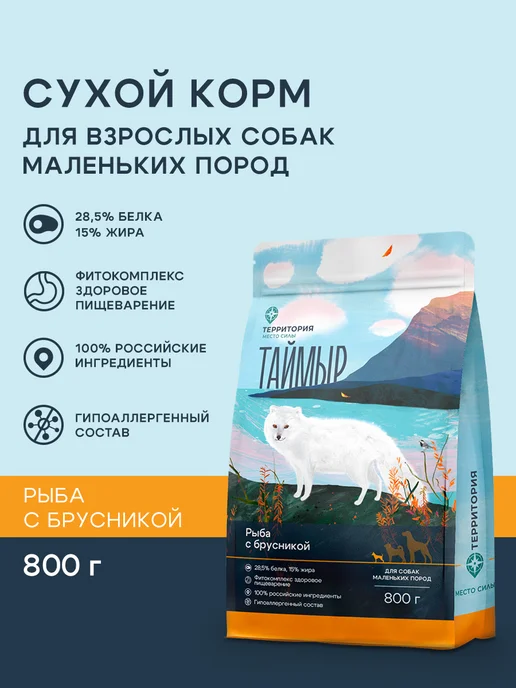 Сухой корм Территория Белой для собак, взрослые, мелкие, рыба, 0,82 кг