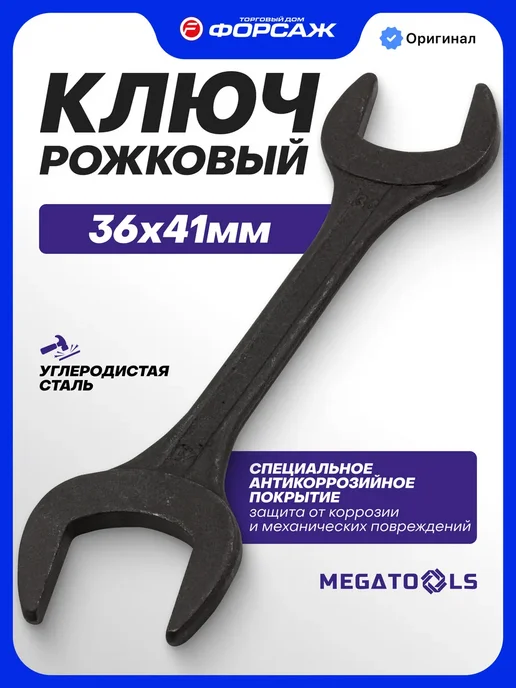 MEGATOOLS Ключ рожковый 36х41мм, черный