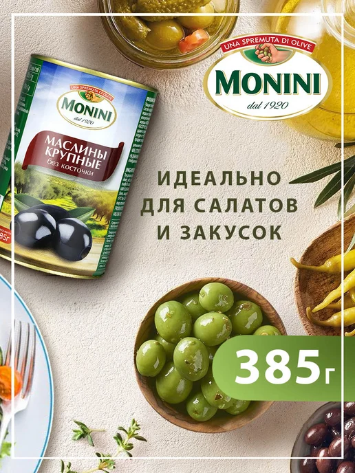 Monini Маслины Крупные без косточки, 385г, 385 г, фото 3