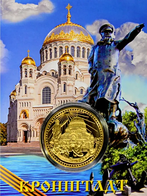 Монета сувенирная Жуков, Кронштадт