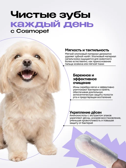 CosmoPet Влажные салфетки для чистки зубов собак и кошек pet spa, вариант, фото 3