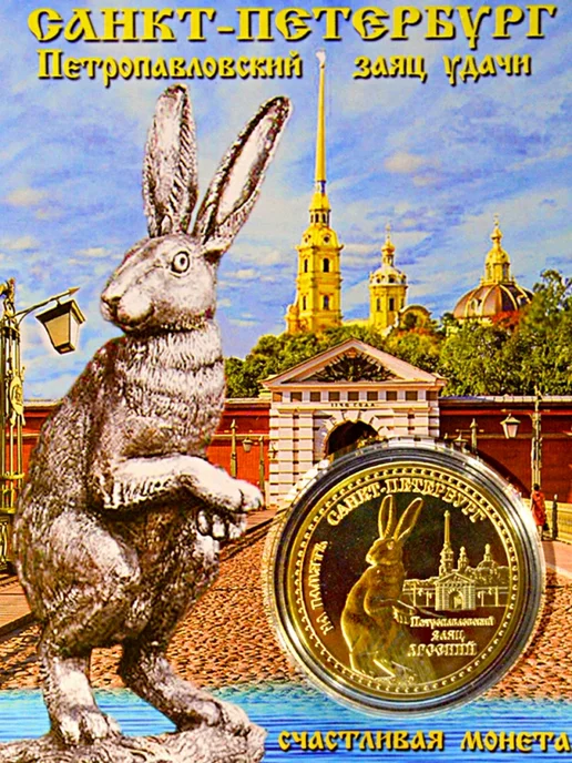 Монета сувенирная Жуков, Петропавловский заяц